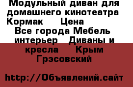 Модульный диван для домашнего кинотеатра “Кормак“  › Цена ­ 79 500 - Все города Мебель, интерьер » Диваны и кресла   . Крым,Грэсовский